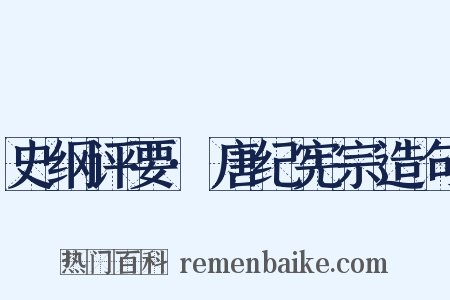 史纲评要·唐纪宪宗造句是什么意思的图片